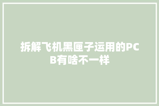 拆解飞机黑匣子运用的PCB有啥不一样