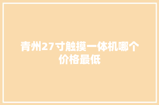 青州27寸触摸一体机哪个价格最低