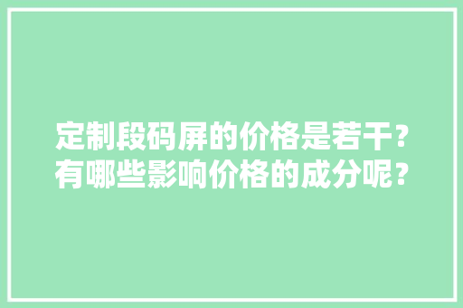 定制段码屏的价格是若干？有哪些影响价格的成分呢？