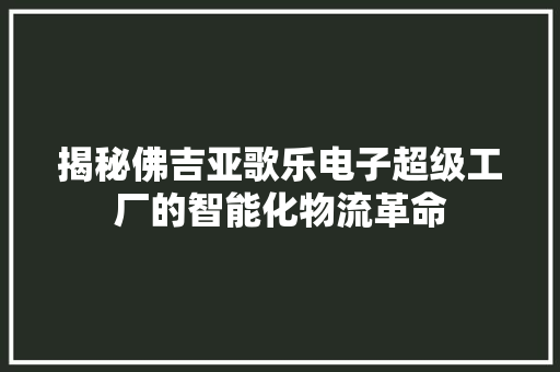 揭秘佛吉亚歌乐电子超级工厂的智能化物流革命