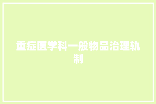 重症医学科一般物品治理轨制 重症医学科一般物品治理轨制 智能家居