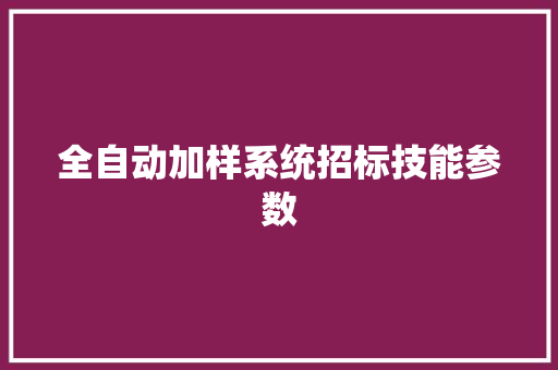 全自动加样系统招标技能参数