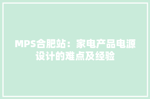 MPS合肥站：家电产品电源设计的难点及经验