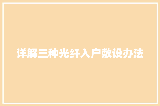 详解三种光纤入户敷设办法
