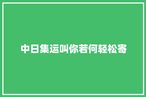 中日集运叫你若何轻松寄