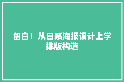 留白！从日系海报设计上学排版构造 留白！从日系海报设计上学排版构造 人工智能