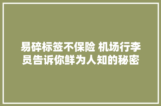 易碎标签不保险 机场行李员告诉你鲜为人知的秘密