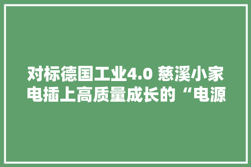 对标德国工业4.0 慈溪小家电插上高质量成长的“电源”