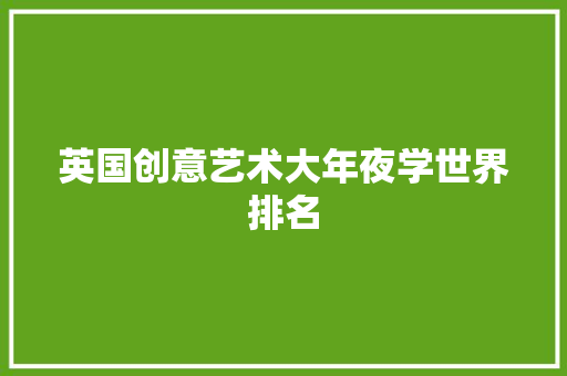 英国创意艺术大年夜学世界排名