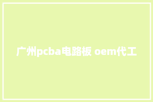 广州pcba电路板 oem代工
