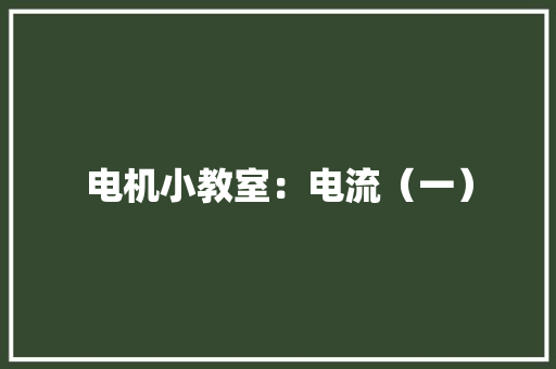 电机小教室：电流（一）,电流计算公式。