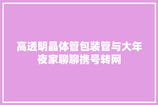 高透明晶体管包装管与大年夜家聊聊携号转网