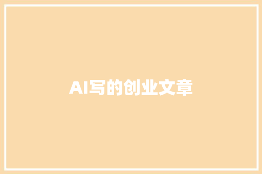 AI写的创业文章