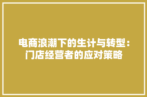 电商浪潮下的生计与转型：门店经营者的应对策略