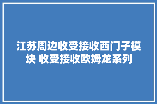 江苏周边收受接收西门子模块 收受接收欧姆龙系列