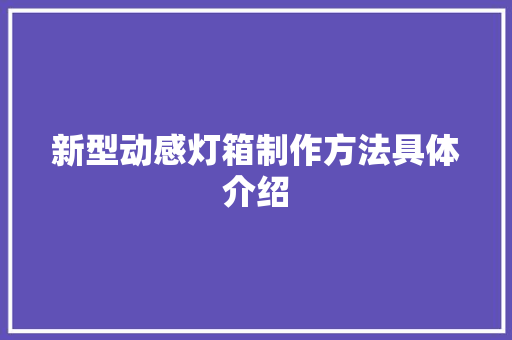新型动感灯箱制作方法具体介绍