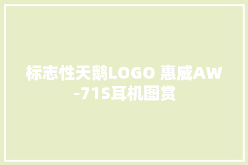 标志性天鹅LOGO 惠威AW-71S耳机图赏,耳机哪个品牌音质好。