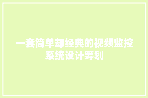 一套简单却经典的视频监控系统设计筹划