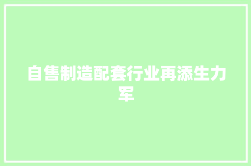 自售制造配套行业再添生力军