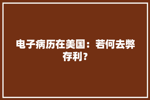 电子病历在美国：若何去弊存利？ 电子病历在美国：若何去弊存利？ 智能家居