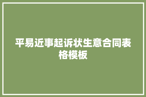 平易近事起诉状生意合同表格模板,条约签订的先后顺序及内容。