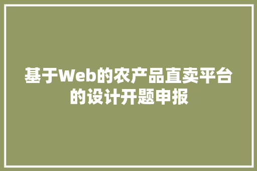 基于Web的农产品直卖平台的设计开题申报