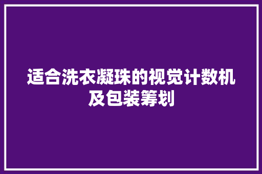 适合洗衣凝珠的视觉计数机及包装筹划