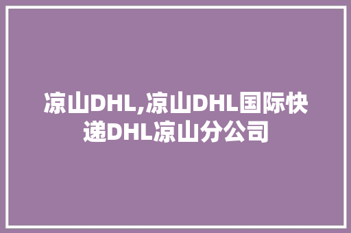 凉山DHL,凉山DHL国际快递DHL凉山分公司