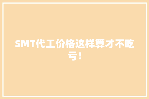 SMT代工价格这样算才不吃亏！