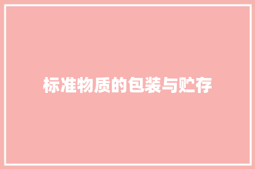 标准物质的包装与贮存,标准物质网。