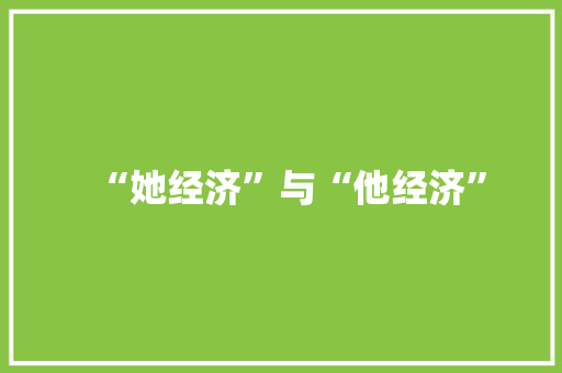 “她经济”与“他经济” “她经济”与“他经济” 智能家居