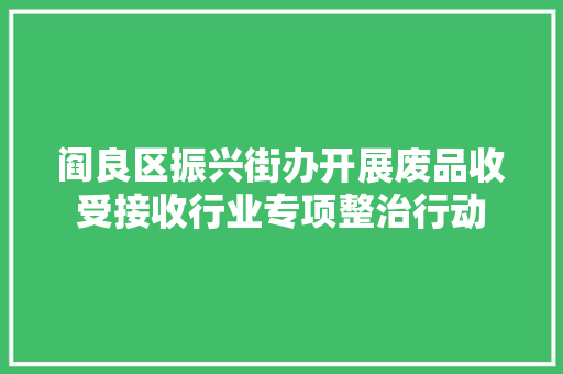 阎良区振兴街办开展废品收受接收行业专项整治行动