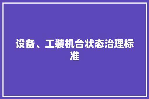 设备、工装机台状态治理标准
