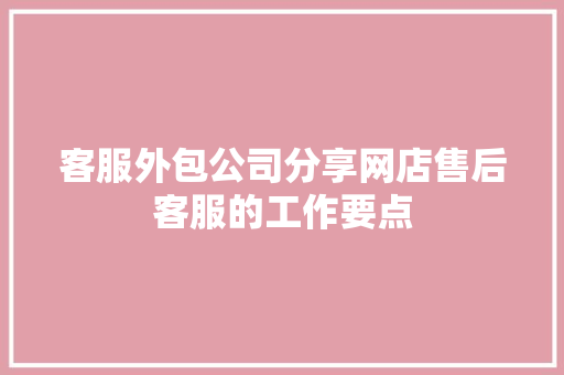 客服外包公司分享网店售后客服的工作要点