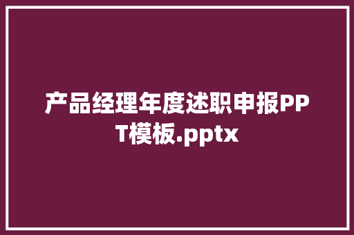 产品经理年度述职申报PPT模板.pptx