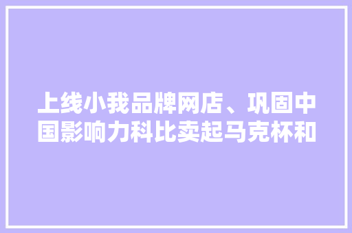 上线小我品牌网店、巩固中国影响力科比卖起马克杯和充电宝