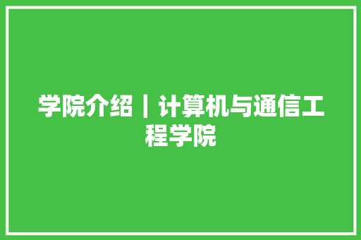 学院介绍｜计算机与通信工程学院 学院介绍｜计算机与通信工程学院 智能家居