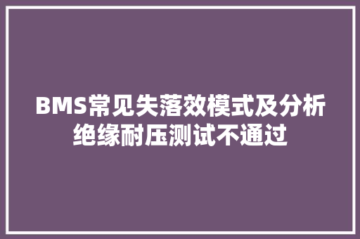 BMS常见失落效模式及分析绝缘耐压测试不通过