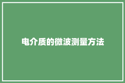 电介质的微波测量方法