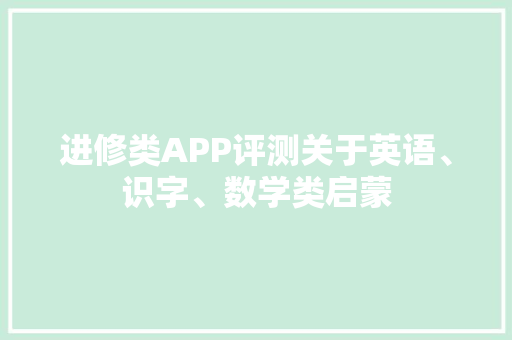 进修类APP评测关于英语、识字、数学类启蒙
