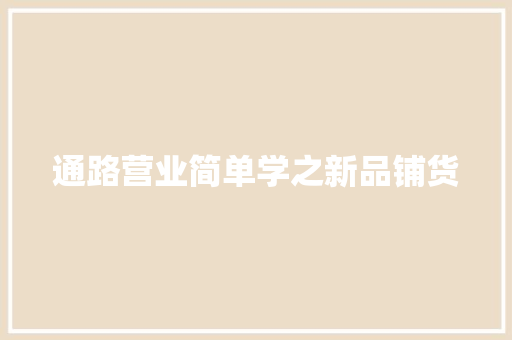 通路营业简单学之新品铺货