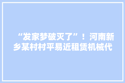 “发家梦破灭了”！河南新乡某村村平易近租赁机械代加工袜子,每月能赚两三万?没成想负责人却找不见了!