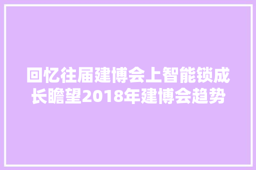 回忆往届建博会上智能锁成长瞻望2018年建博会趋势