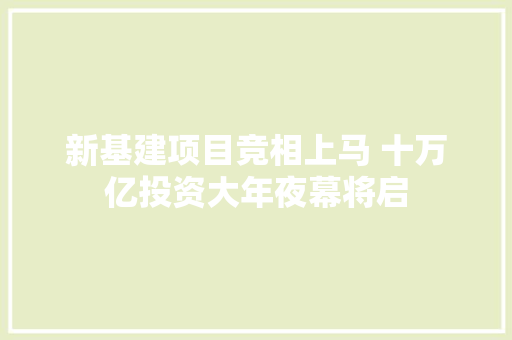 新基建项目竞相上马 十万亿投资大年夜幕将启