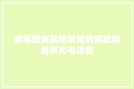 禁毒教诲基地常用的两款禁毒声光电设备