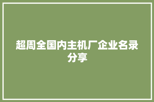 超周全国内主机厂企业名录分享