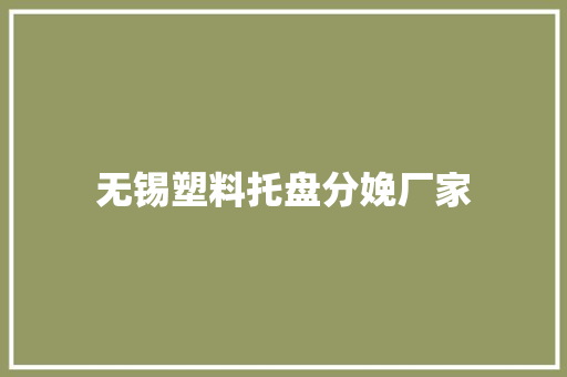 无锡塑料托盘分娩厂家