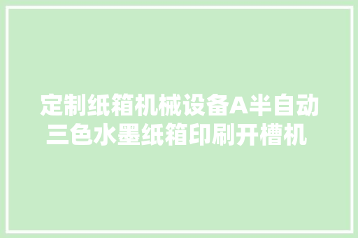 定制纸箱机械设备A半自动三色水墨纸箱印刷开槽机 瓦楞纸箱分娩线 定制纸箱机械设备A半自动三色水墨纸箱印刷开槽机 瓦楞纸箱分娩线 智能科技