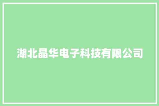 湖北晶华电子科技有限公司