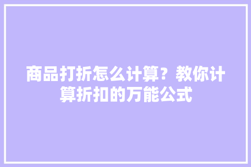 商品打折怎么计算？教你计算折扣的万能公式